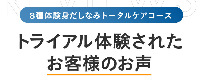 8種体験身だしなみトータルケアコース トライアル体験されたお客様の声
