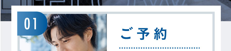 01 ご予約