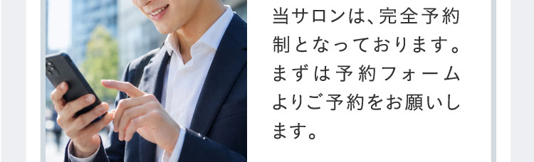 当サロンは、完全予約制となっております。まずは予約フォームよりご予約をお願いします。