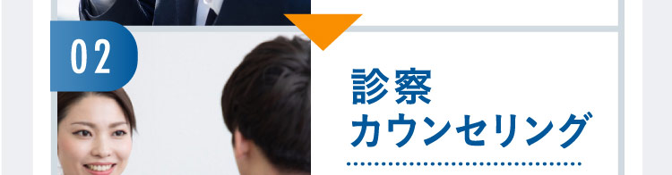 02 診察 カウンセリング