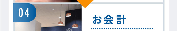 04 お会計