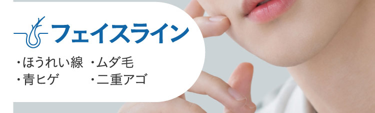 フェイスライン ・ほうれい線 ・青ヒゲ ・ムダ毛 ・二重アゴ