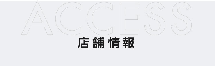 ACCESS 店舗情報