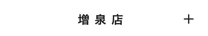 増泉店