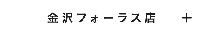 金沢フォーラス店