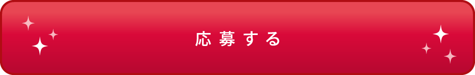 応募する