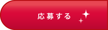 応募する