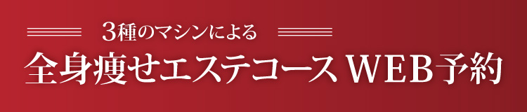 全身痩せエステコースWEB予約