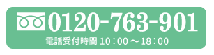 ご予約・お問い合わせ　0120-763-901